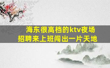 运城夜总会招聘