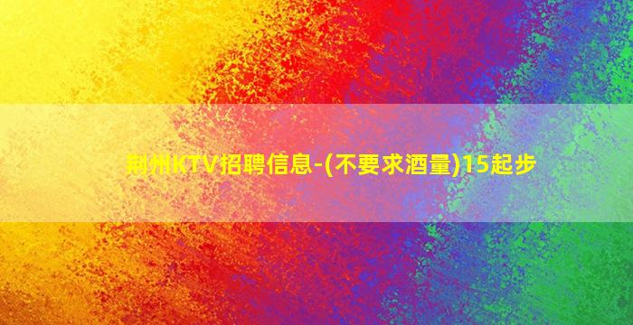 秦皇岛夜场招聘